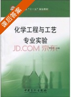 化学工程与工艺专业实验 课后答案 (罗国华) - 封面