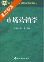 市场营销学 课后答案 (赵有生 李鹰) - 封面