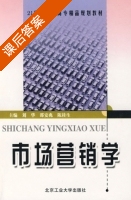 市场营销学 课后答案 (刘华 邵安兆) - 封面