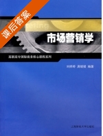 市场营销学 课后答案 (刘婷婷 满媛媛) - 封面