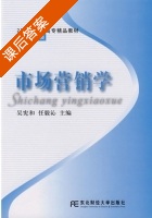 市场营销学 课后答案 (吴宪和) - 封面