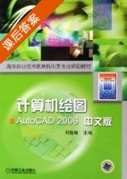 计算机绘图 AutoCAD2006中文版 课后答案 (刘魁敏) - 封面