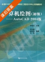 计算机绘图-AutoCAD2004版 课后答案 (李启炎 李光耀) - 封面
