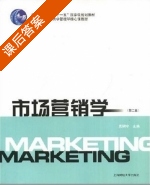 市场营销学 第二版 课后答案 (晁钢令) - 封面
