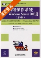 网络操作系统 - Windows Server 2003篇 第二版 课后答案 (陈伟达) - 封面