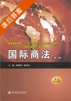 国际商法 第二版 课后答案 (周晓唯) - 封面