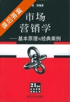 市场营销学 基本原理与经典案例 课后答案 (邱斌 孙少勤) - 封面