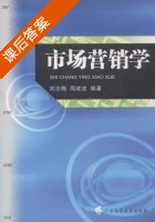 市场营销学 课后答案 (刘志梅 周建波) - 封面