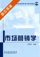 市场营销学 课后答案 (王枝茂) - 封面