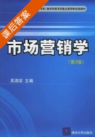 市场营销学 第二版 课后答案 (吴泗宗) - 封面