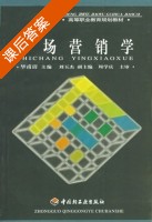 市场营销学 课后答案 (毕甫清) - 封面
