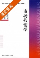 市场营销学 课后答案 (李福学 许以洪) - 封面