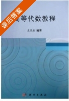 高等代数教程 课后答案 (庄瓦金) - 封面