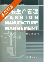 服装生产管理 课后答案 (杨以雄) - 封面