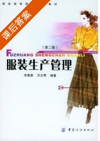 服装生产管理 第二版 课后答案 (宋惠景 万志琴) - 封面