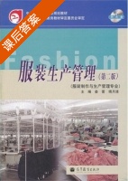 服装生产管理 第二版 课后答案 (姜蕾 傅月清) - 封面