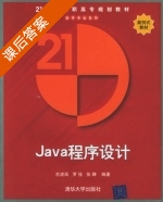 Java程序设计 课后答案 (古凌岚 罗佳) - 封面