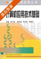 计算机应用技术基础 课后答案 (李广振) - 封面