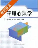 管理心理学 课后答案 (周瑞芬 张敏) - 封面
