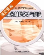 计算机辅助设计与制造 课后答案 (唐承统 阎艳) - 封面