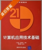 计算机应用技术基础 课后答案 (任向民 孟照凯) - 封面