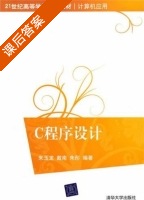 C程序设计 课后答案 (朱玉龙 戴南) - 封面