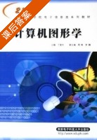 计算机图形学 课后答案 (丁爱玲) - 封面