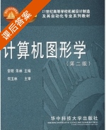 计算机图形学 第二版 课后答案 (常明 朱林) - 封面