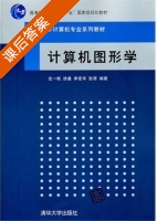 计算机图形学 课后答案 (沈一帆 徐曼) - 封面