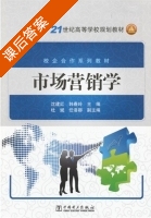 市场营销学 课后答案 (沈建红 韩春玲) - 封面