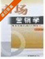 市场营销学 课后答案 (孙小兰) - 封面