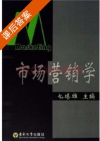 市场营销学 课后答案 (乜堪雄) - 封面
