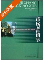 市场营销学 课后答案 (张征宇) - 封面