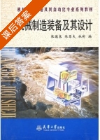 机械制造装备及其设计 课后答案 (张德泉 陈思夫) - 封面