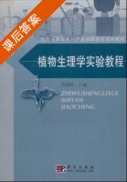 植物生理学实验教程 课后答案 (侯福林) - 封面