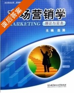 市场营销学 课后答案 (连漪) - 封面