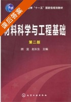 材料科学与工程基础 第二版 课后答案 (顾宜 赵长生) - 封面