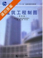 建筑工程制图 课后答案 (陈文斌 章金良) - 封面