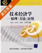 技术经济学 - 原理 方法 应用 课后答案 (张铁山 吴永林) - 封面