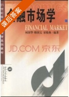 金融市场学 课后答案 (何国华 韩国文) - 封面