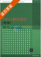 C/C++程序设计 第二版 课后答案 (张树粹 刘迎军) - 封面