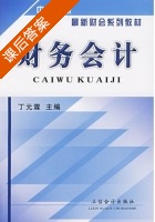 财务会计 课后答案 (丁元霖) - 封面