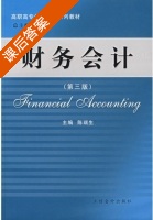 财务会计 第三版 课后答案 (陈瑞生) - 封面