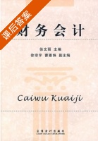 财务会计 课后答案 (徐文丽) - 封面