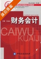 财务会计 课后答案 (王金台) - 封面