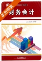 财务会计 课后答案 (张运琴 严李莉) - 封面