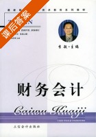 财务会计 课后答案 (李敏) - 封面