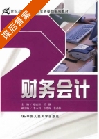 财务会计 课后答案 (赵志恒 任静) - 封面