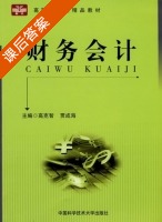 财务会计 课后答案 (高克智 贾成海) - 封面