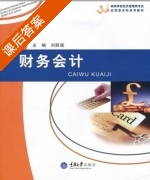 财务会计 课后答案 (刘胜强) - 封面